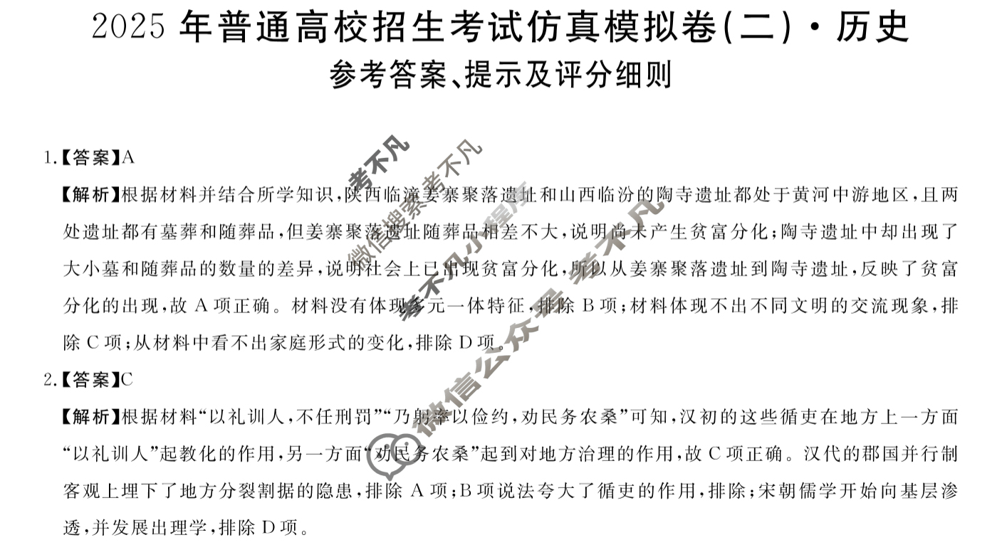 高三2025年普通高校招生考试仿真模拟卷(二)2历史E答案