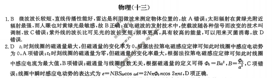 2025届高三单元卷·全国名校高三单元检测示范卷(十三)13物理A答案