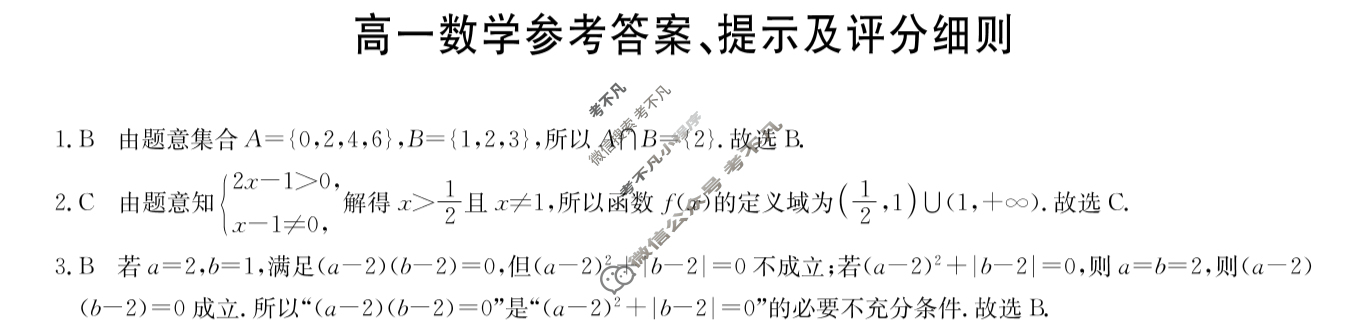 [九师联盟]2024-2025学年高一1月质量检测数学(人教A)答案