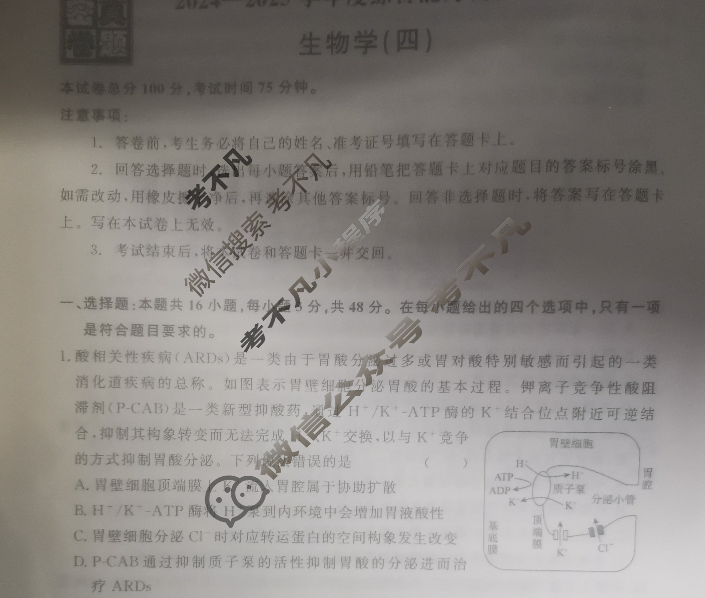 [真题密卷]2024-2025学年度综合能力调研检测(四)4生物1试题
