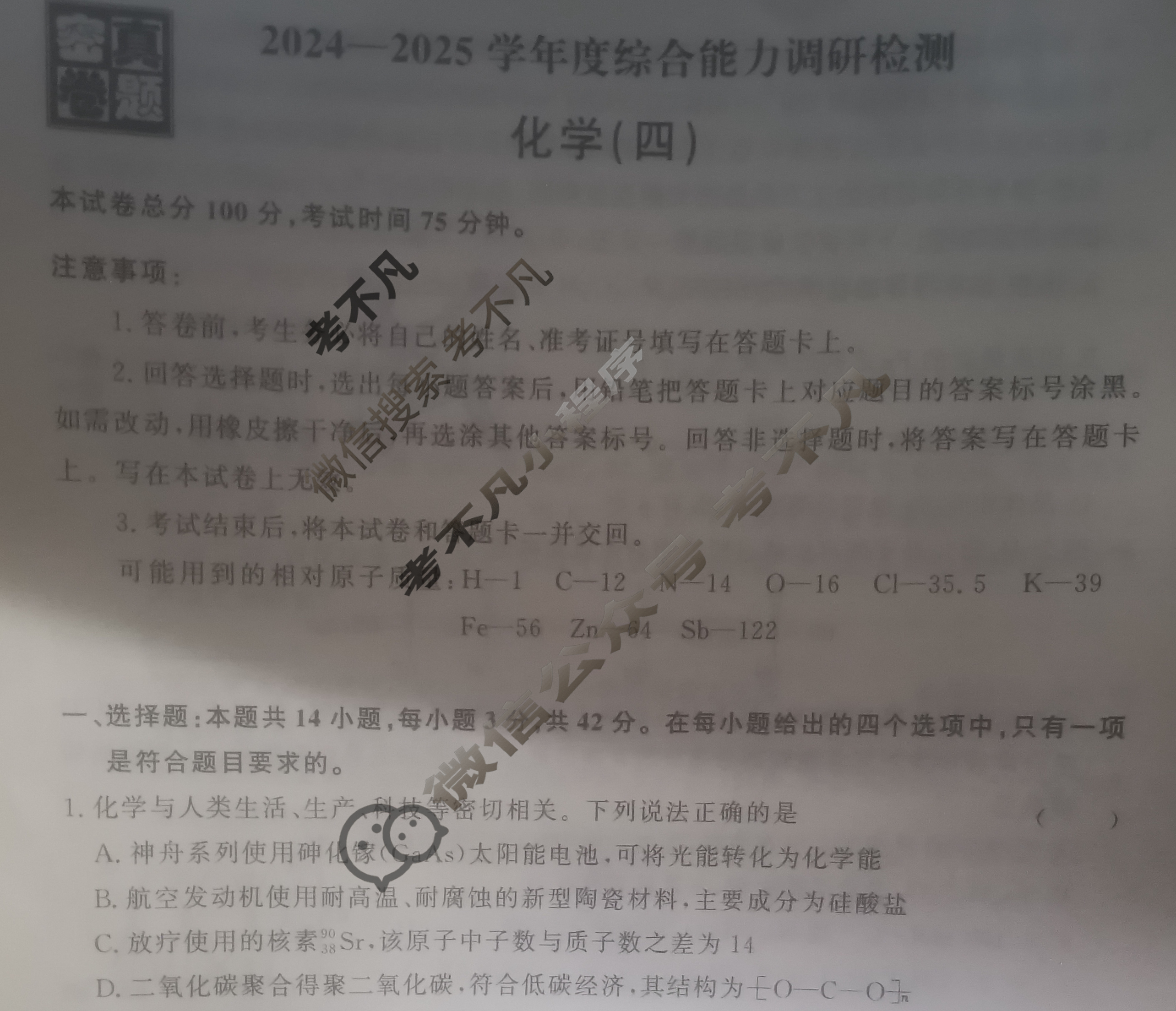 [真题密卷]2024-2025学年度综合能力调研检测(四)4化学1试题