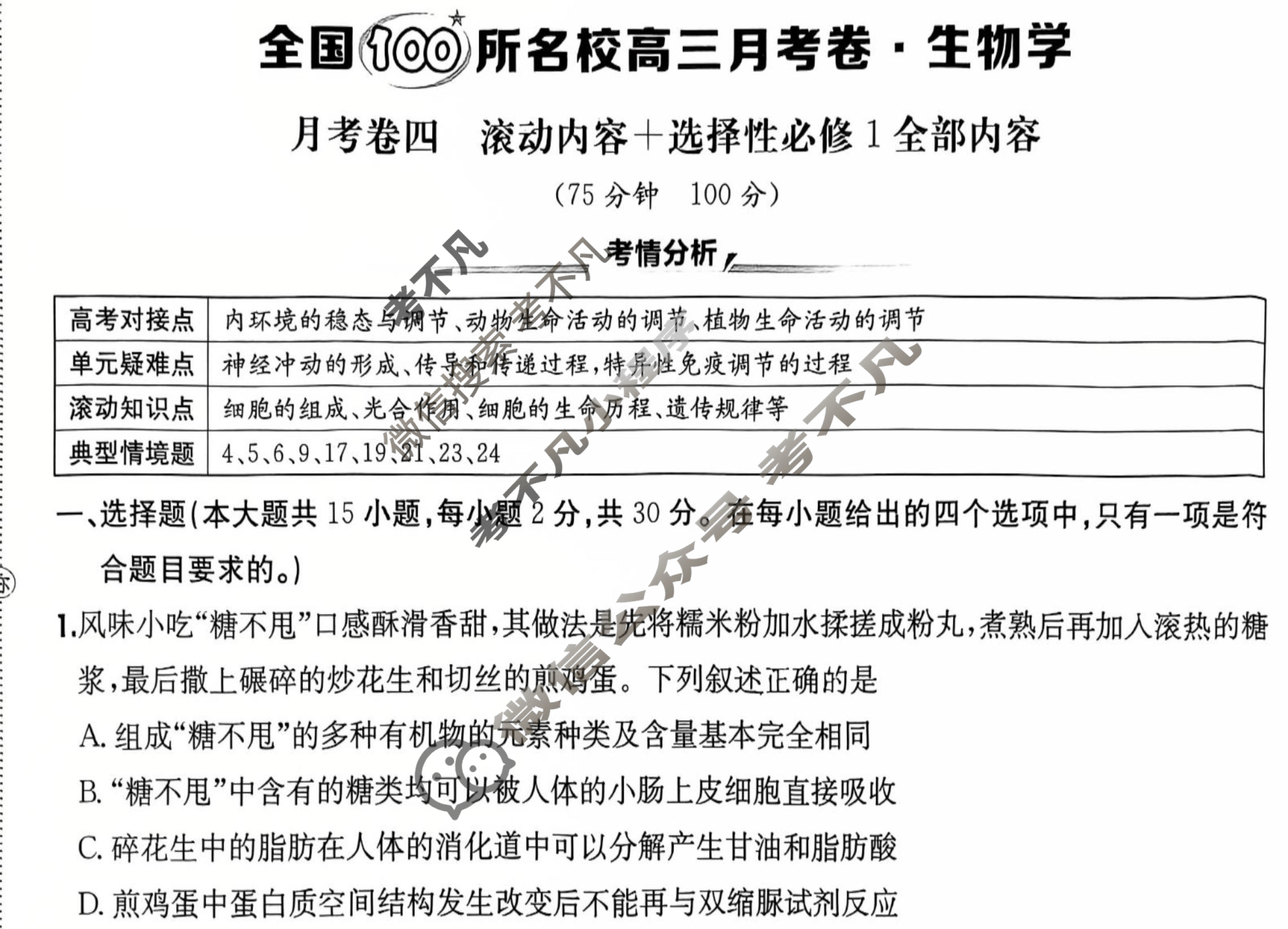 2025年全国100所名校高三月考卷·生物学[25·G3YK(新高考)·生物学-R-必考-QGB](四)4试题
