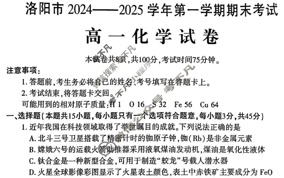 洛阳市2024-2025学年高一第一学期期末(1月)化学试题