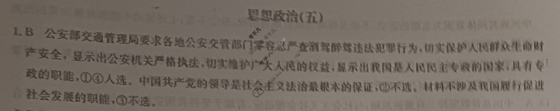 2025届高三单元卷·全国名校高三单元检测示范卷(五)5政治答案