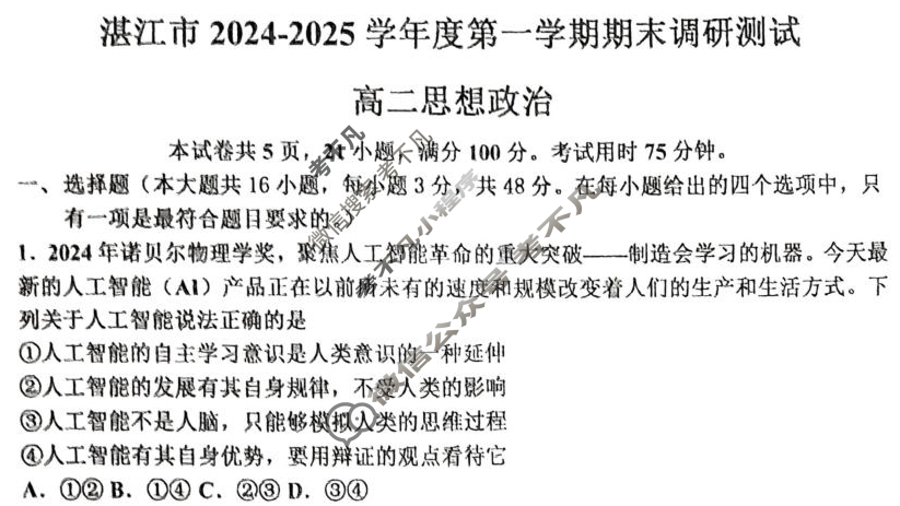 湛江市2024-2025学年度第一学期期末调研试题高二(1月)政治试题