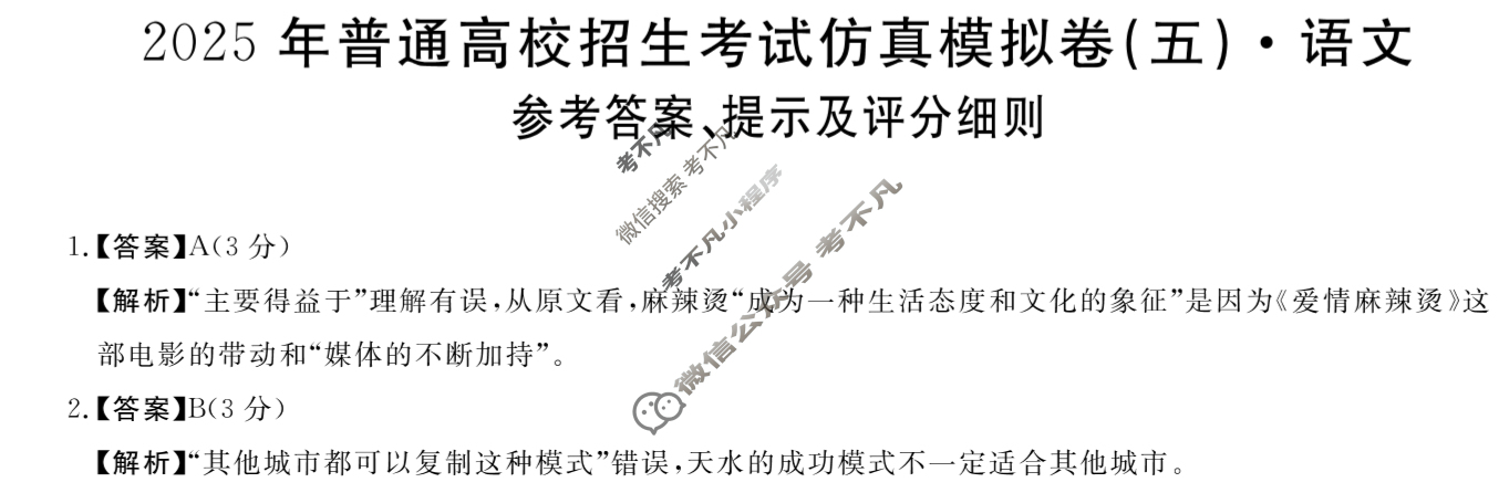 高三2025年普通高校招生考试仿真模拟卷(五)5语文X答案