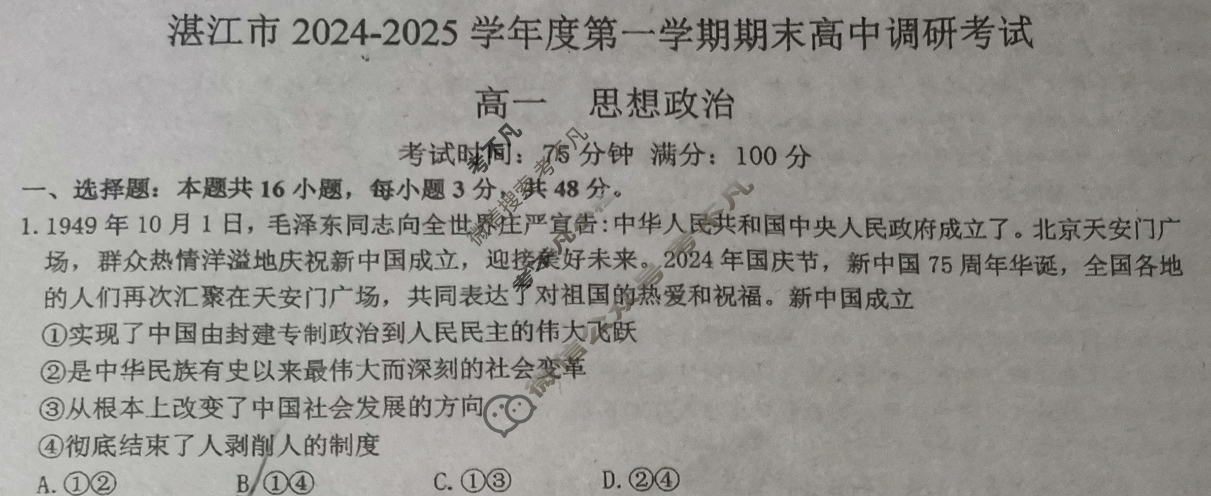 湛江市2024-2025学年度第一学期期末调研试题高一(1月)政治试题