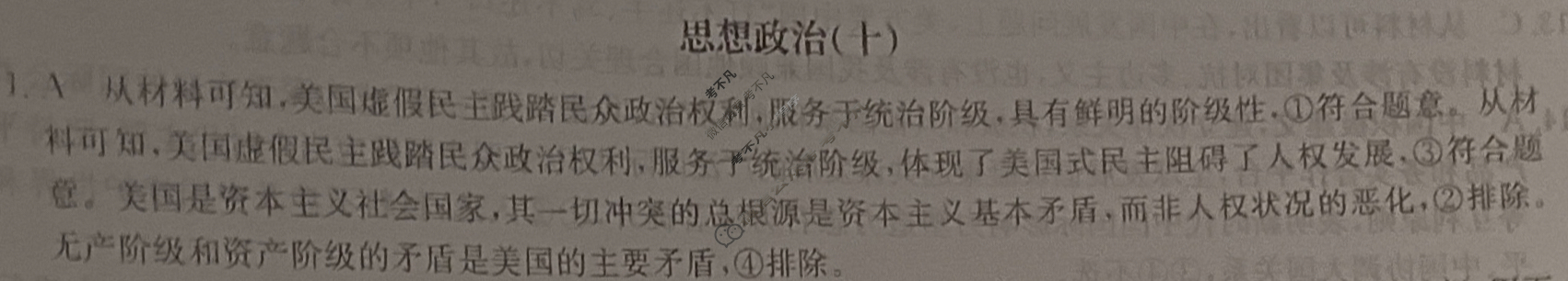 2025届高三单元卷·全国名校高三单元检测示范卷(十)10政治答案
