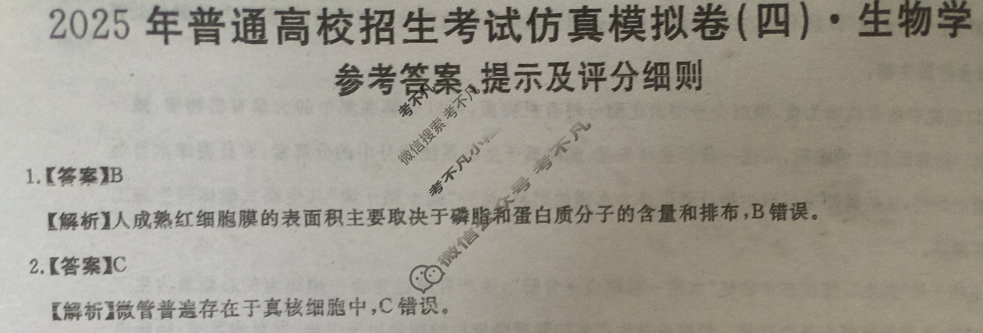 高三2025年普通高校招生考试仿真模拟卷(四)4生物C答案