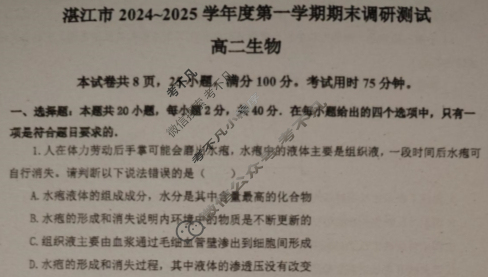 湛江市2024-2025学年度第一学期期末调研试题高二(1月)生物试题