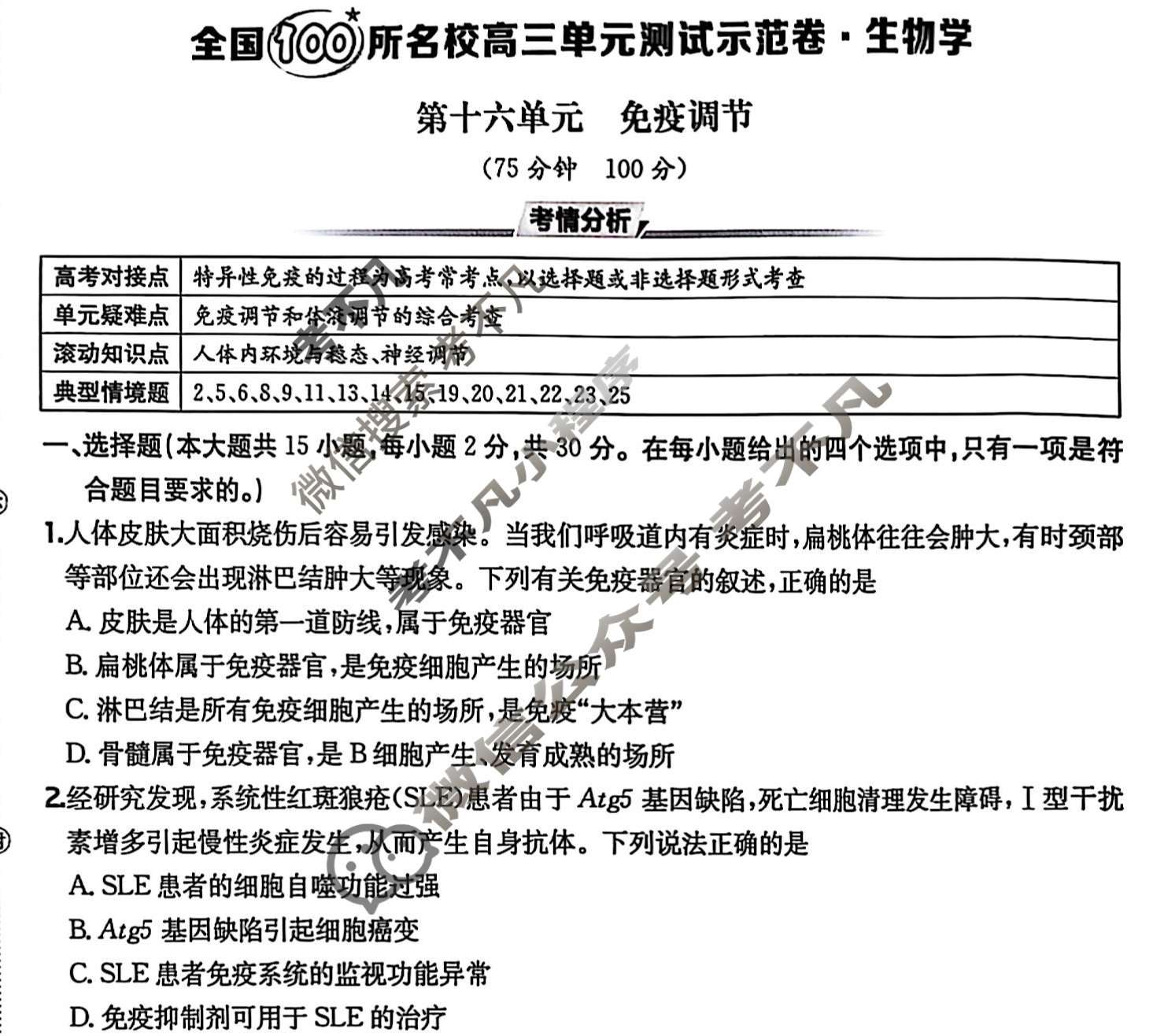 2025年全国100所名校高三单元测试示范卷·生物学[25·G3DY(新高考)·生物学-R-必考-LN](十六)16试题