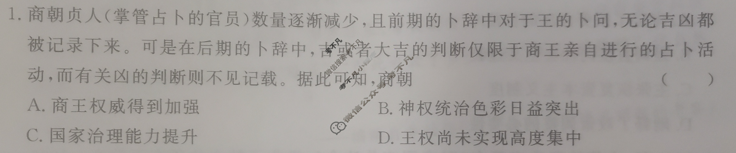 [真题密卷]2024-2025学年度综合能力调研检测(四)4历史1试题