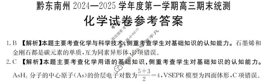 金太阳黔东南州2024-2025学年度第一学期高三期末统测(1.23)化学答案