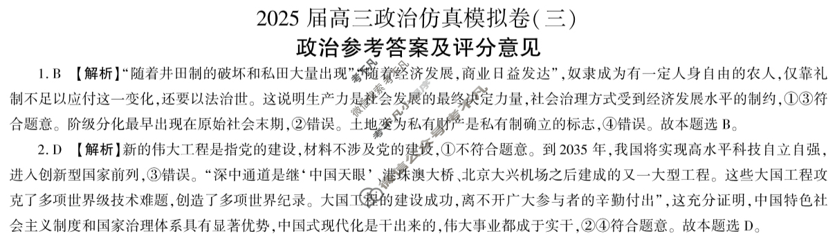 [百师联盟]2025届高三仿真模拟考试(三)3政治(百G)答案