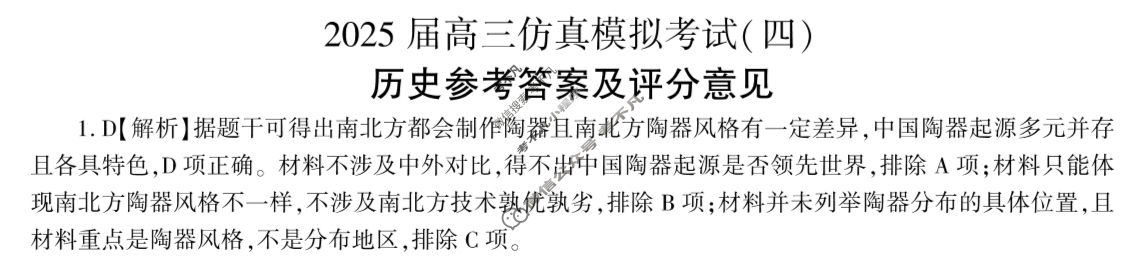 [百师联盟]2025届高三仿真模拟考试(四)4历史(百G)答案