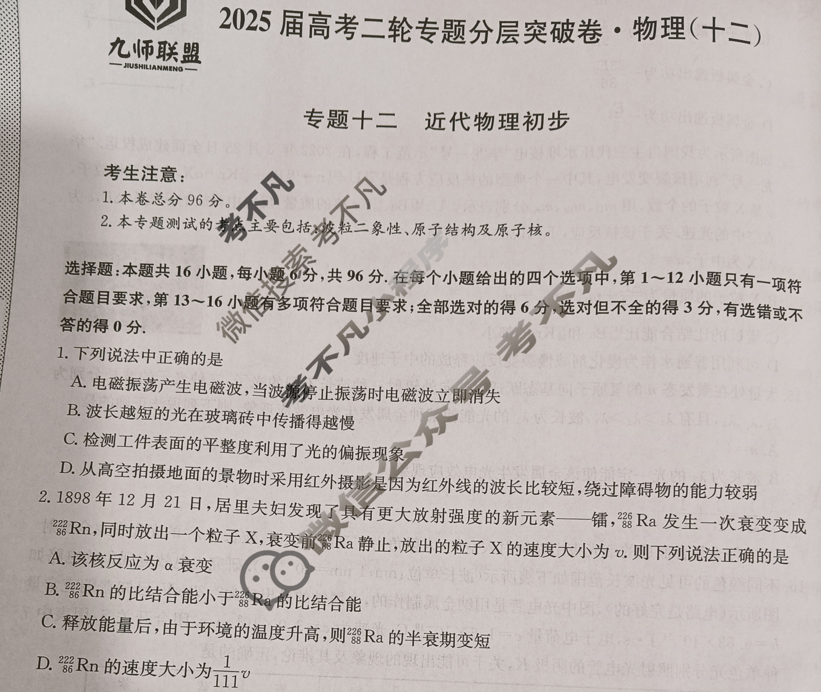 [九师联盟]2025届高考二轮专题分层突破卷物理(十二)12试题