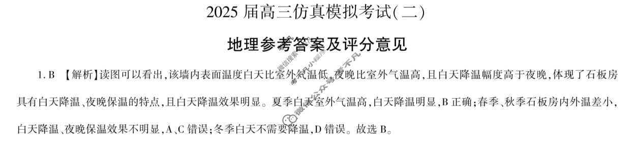 [百师联盟]2025届高三仿真模拟考试(二)2地理(百G)答案