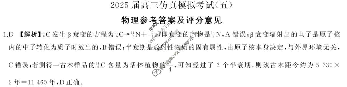 [百师联盟]2025届高三仿真模拟考试(五)5物理(百M)答案