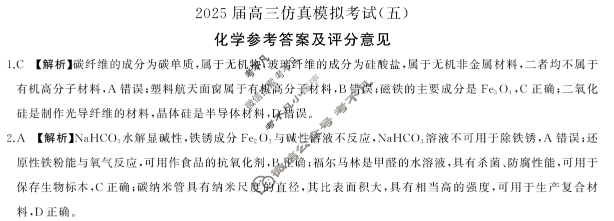 [百师联盟]2025届高三仿真模拟考试(五)5化学(百A)答案
