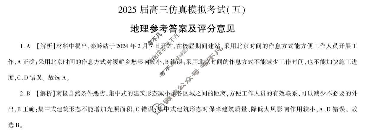 [百师联盟]2025届高三仿真模拟考试(五)5地理(百G)答案