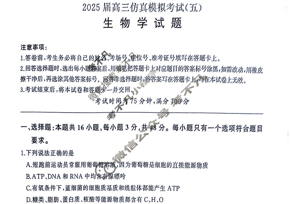 [百师联盟]2025届高三仿真模拟考试(五)5生物(百A)试题