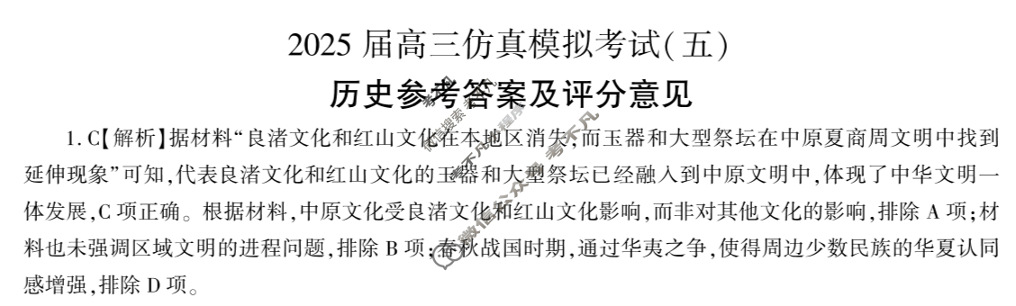 [百师联盟]2025届高三仿真模拟考试(五)5历史(百G)答案