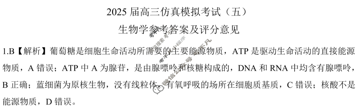 [百师联盟]2025届高三仿真模拟考试(五)5生物(百A)答案