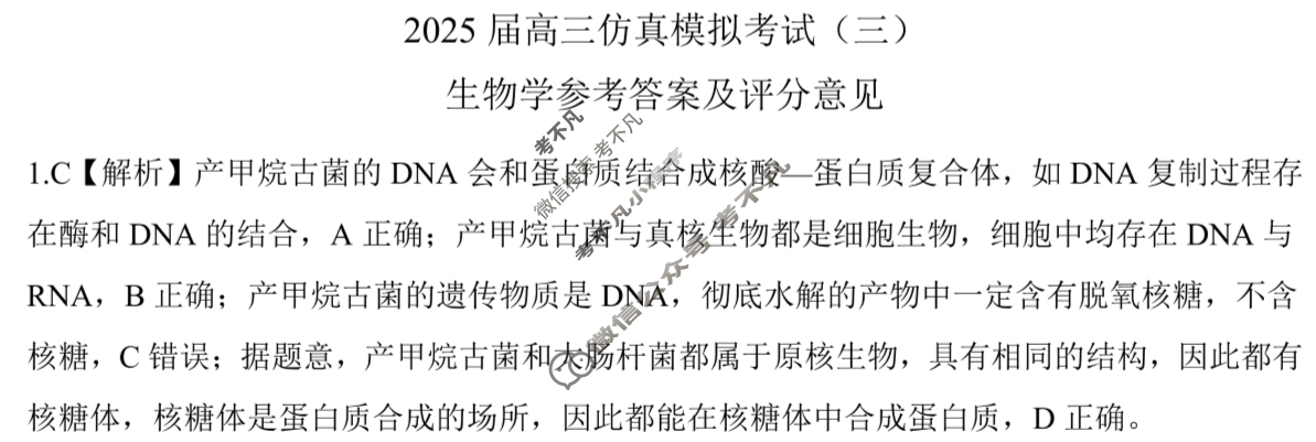 [百师联盟]2025届高三仿真模拟考试(三)3生物(百A)答案