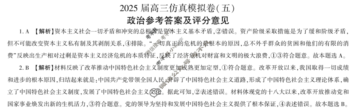 [百师联盟]2025届高三仿真模拟考试(五)5政治(百G)答案