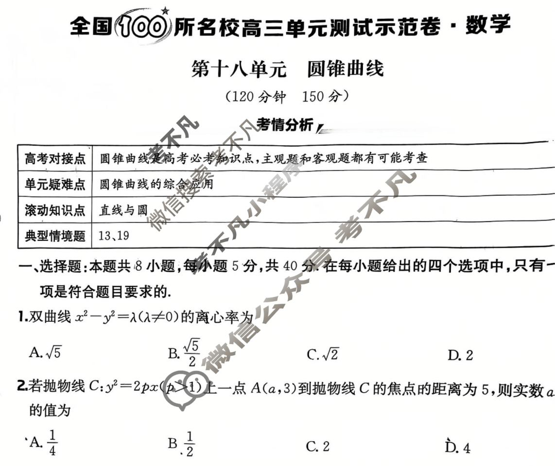2025年全国100所名校高三单元测试示范卷·数学[25·G3DY(新高考)·数学-R-必考-N](十八)18试题