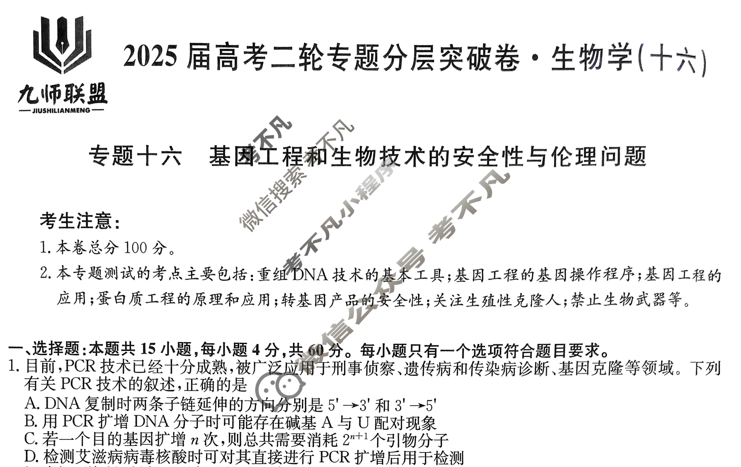 [九师联盟]2025届高考二轮专题分层突破卷生物学B(十六)16试题