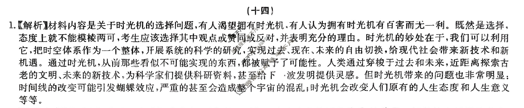 [九师联盟]2025届高考二轮专题分层突破卷语文(十四)14答案