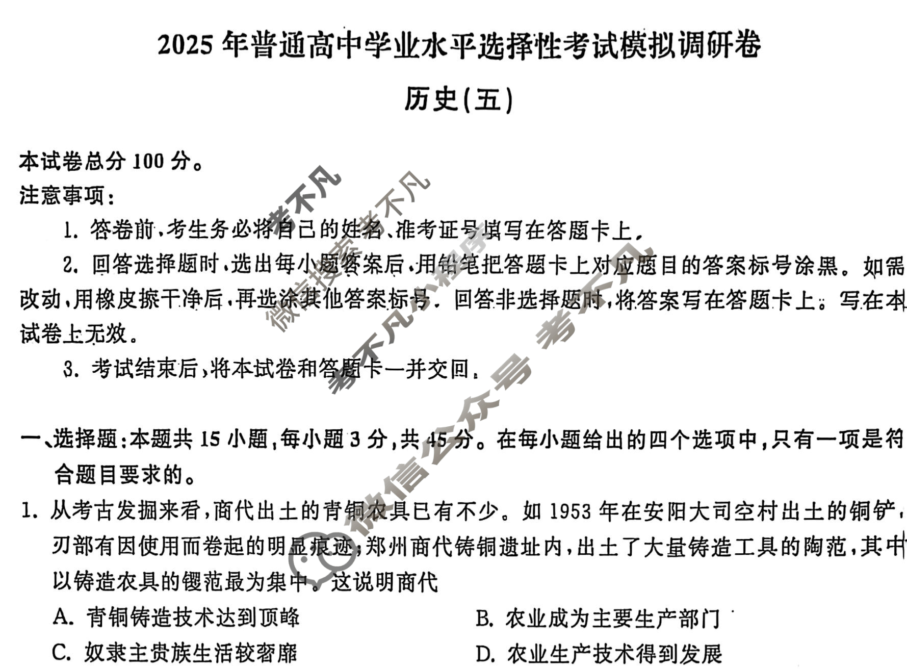 [天舟益考衡中同卷]2025年普通高等学校招生全国统一考试模拟调研卷(五)5·历史E版试题