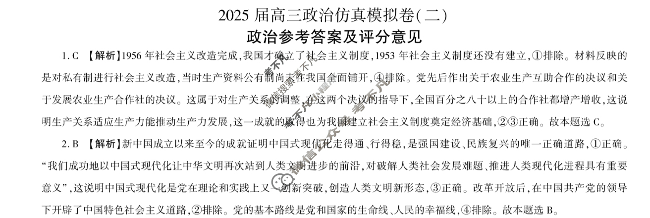 [百师联盟]2025届高三仿真模拟考试(二)2政治(百A)答案