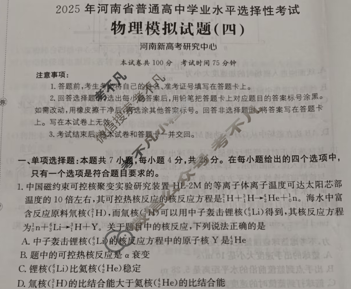 2025年河南省普通高中学业水平选择性考试高考模拟示范卷·物理(四)4[25·(新高考)ZX·MNJ·物理·HEN]试题