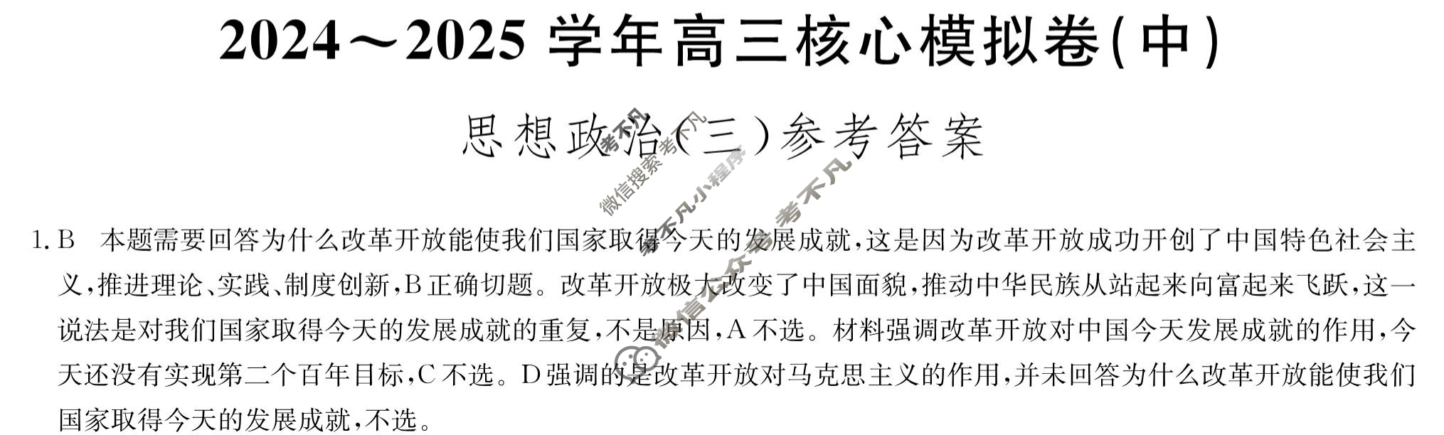 [九师联盟]2024~2025学年高三核心模拟卷(中)·(三)3政治D2答案