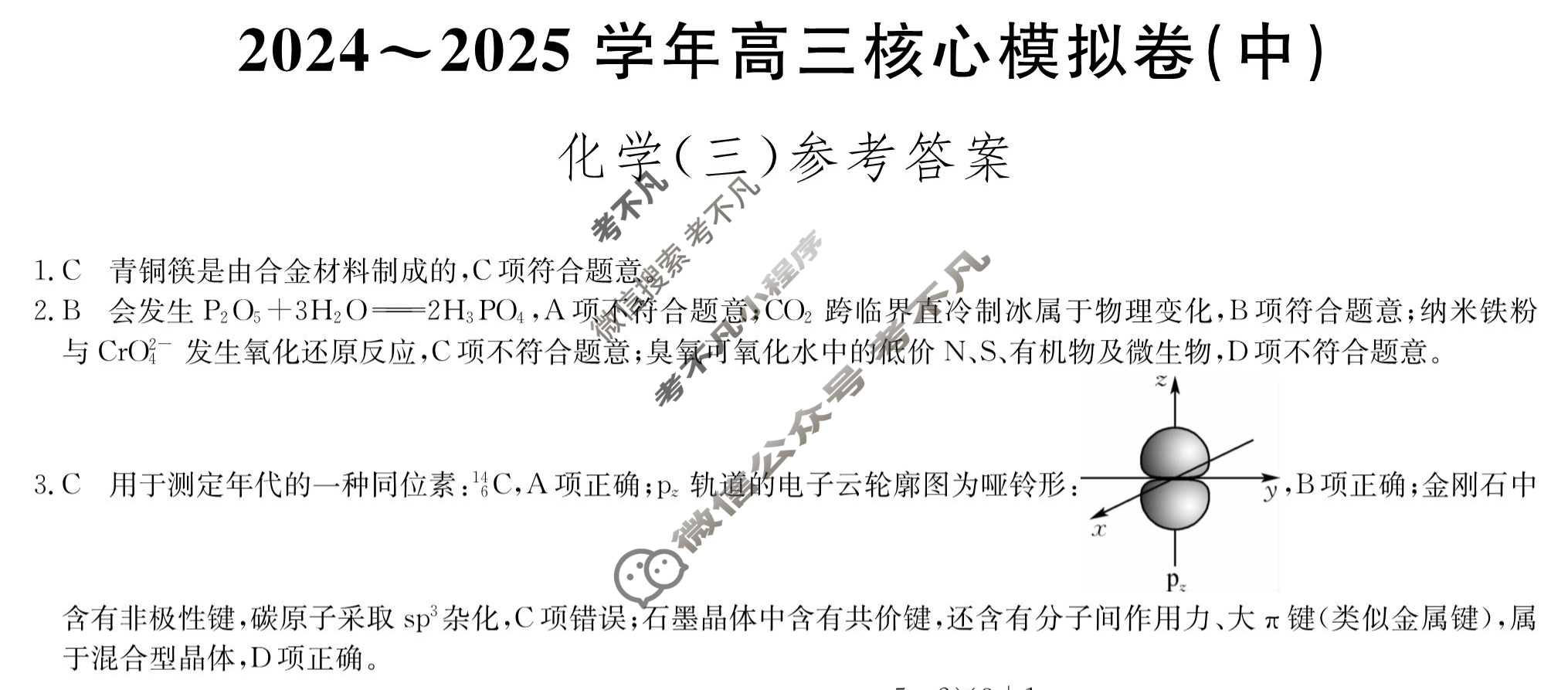 [九师联盟]2024~2025学年高三核心模拟卷(中)·(三)3化学D3答案