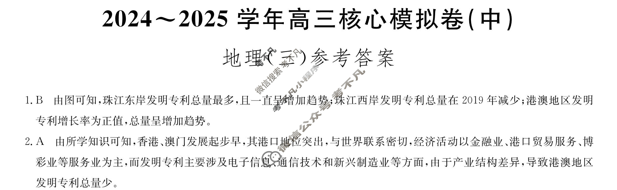 [九师联盟]2024~2025学年高三核心模拟卷(中)·(三)3地理D2答案