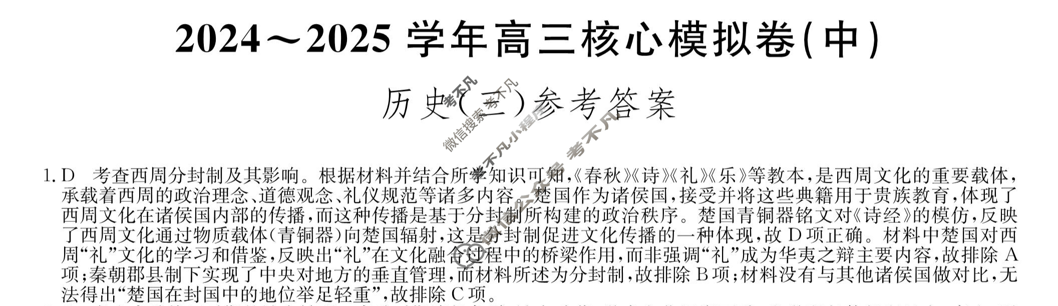 [九师联盟]2024~2025学年高三核心模拟卷(中)·(三)3历史AH答案