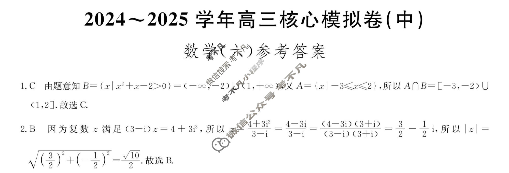 [九师联盟]2024~2025学年高三核心模拟卷(中)·(六)6数学答案