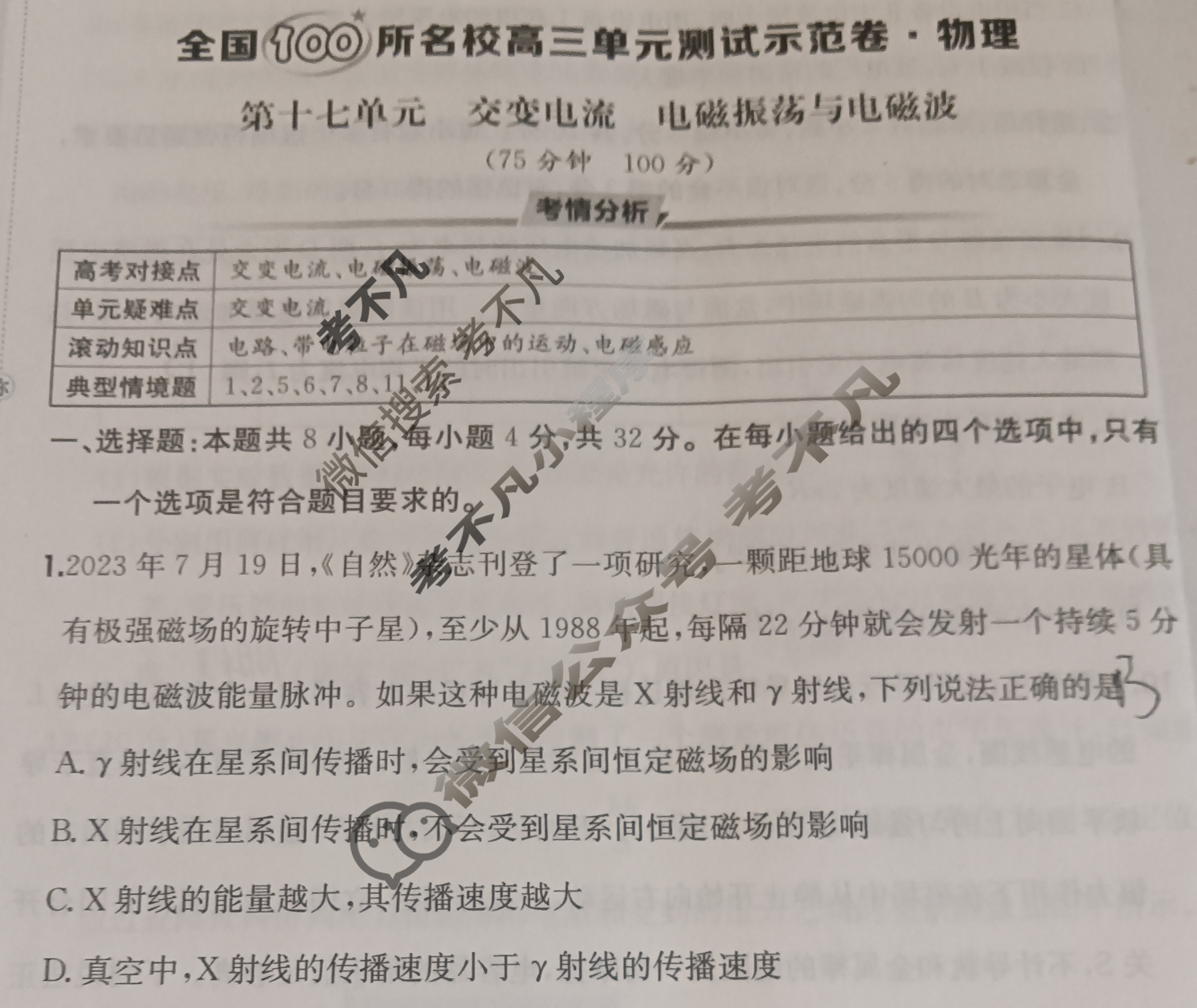 2025年全国100所名校高三单元测试示范卷·物理[25·G3DY(新高考)·物理-R-必考-AH](十七)17试题