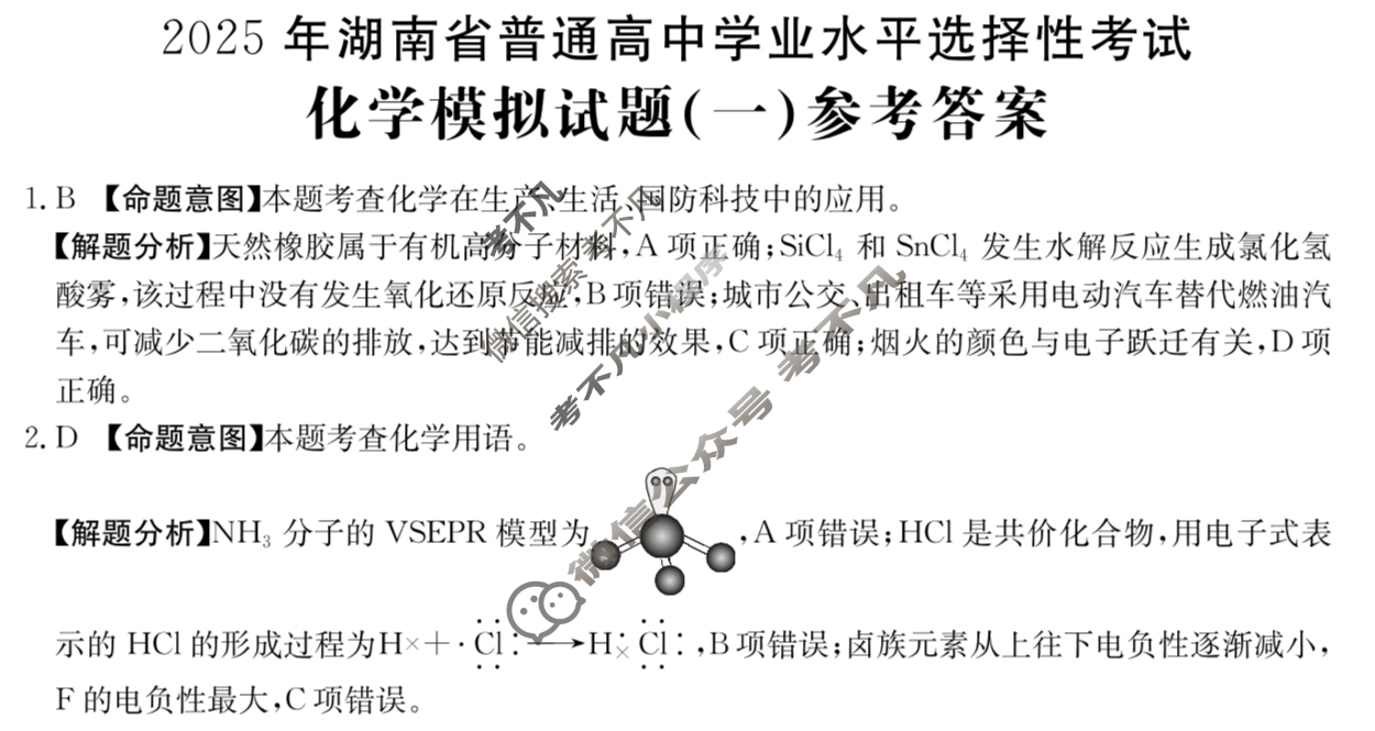 2025年湖南省普通高中学业水平选择性考试高考模拟示范卷·化学(一)1[25·(新高考)ZX·MNJ·化学·HUN]答案