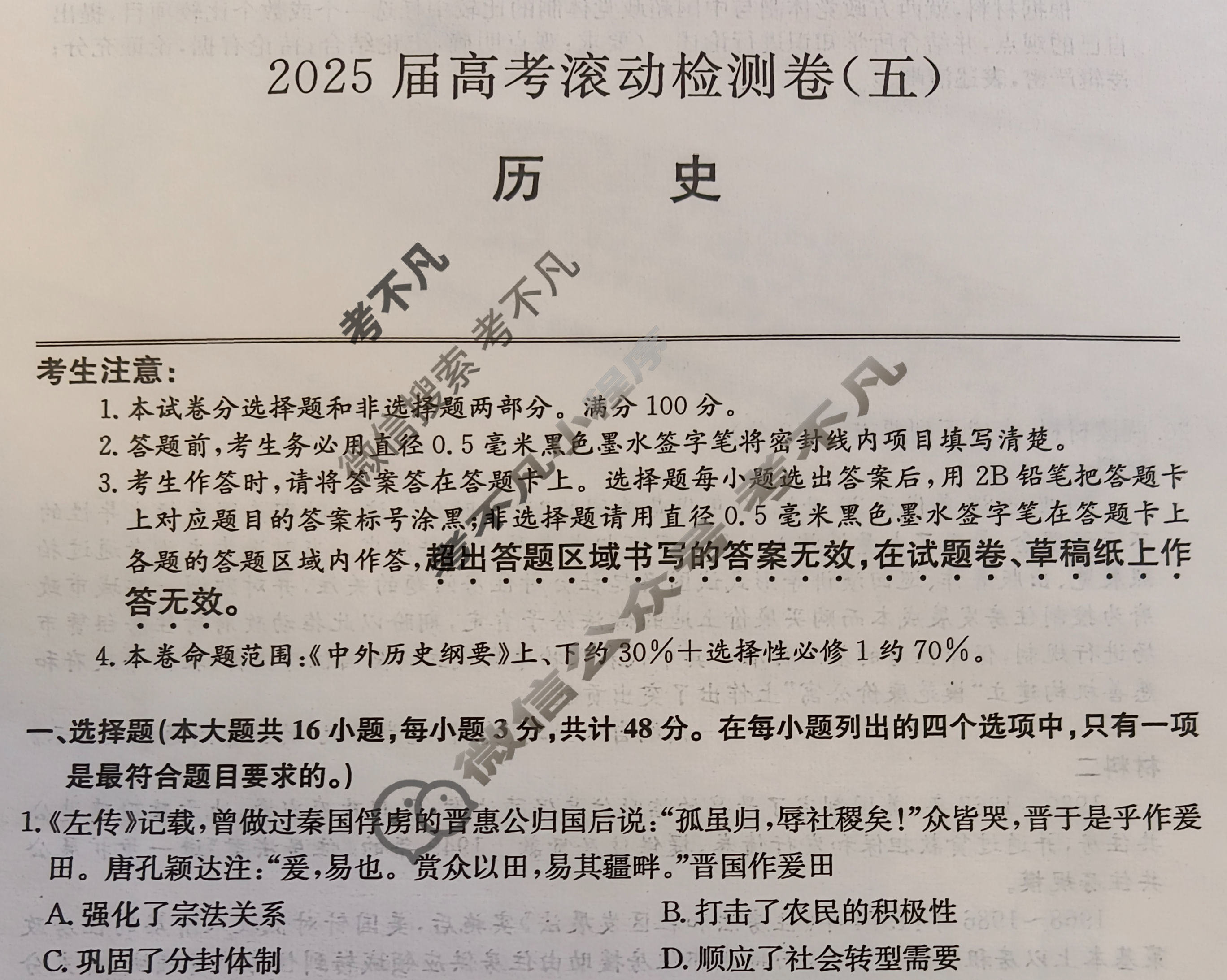 关于高三历史高考模拟卷（2025）的信息