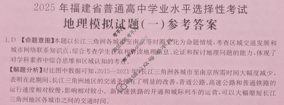 2025年福建省普通高中学业水平选择性考试高考模拟示范卷·地理(一)1[25·(新高考)ZX·MNJ·地理·FJ]答案