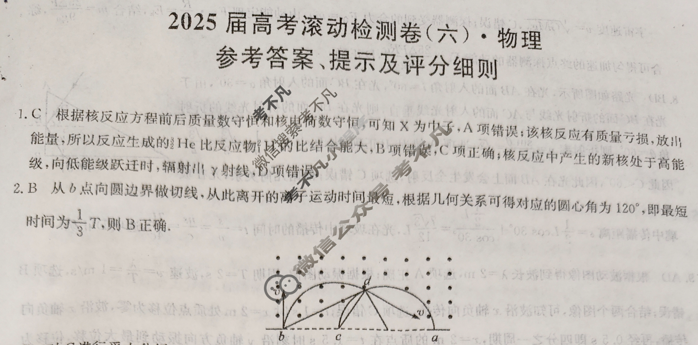 2023届高考滚动检测卷(六)6物理答案