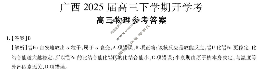 [上进联考]广西2025届高三下学期开学考物理答案