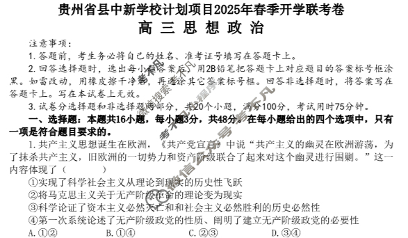 贵州省县中新学校计划项目2025年高三春季开学联考(2025.2)政治试题