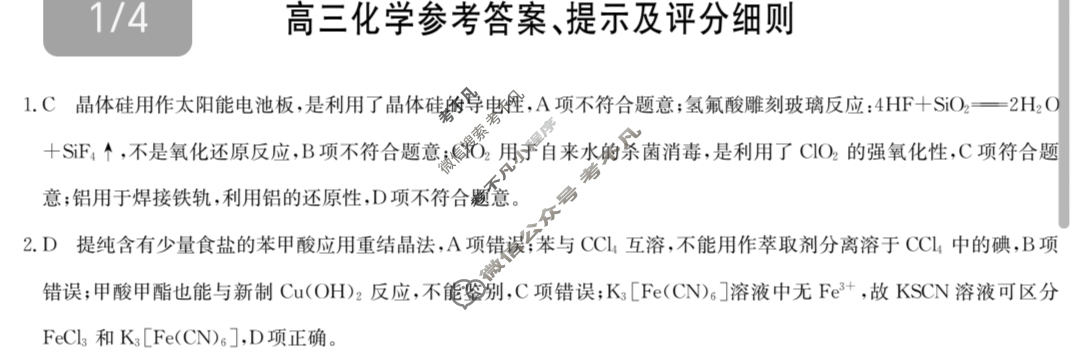 [九师联盟]2025届2月高三开学考化学W答案