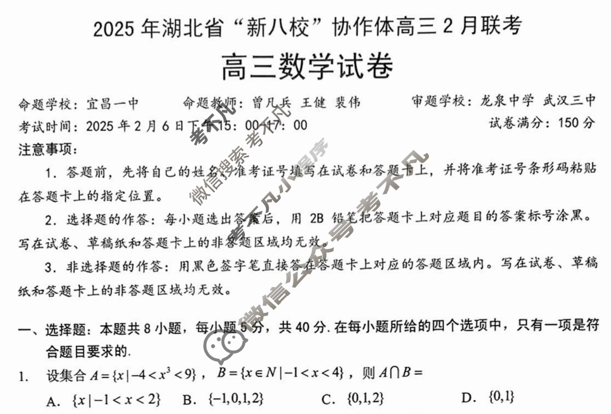 2025年湖北省“新八校”协作体高三2月联考数学试题