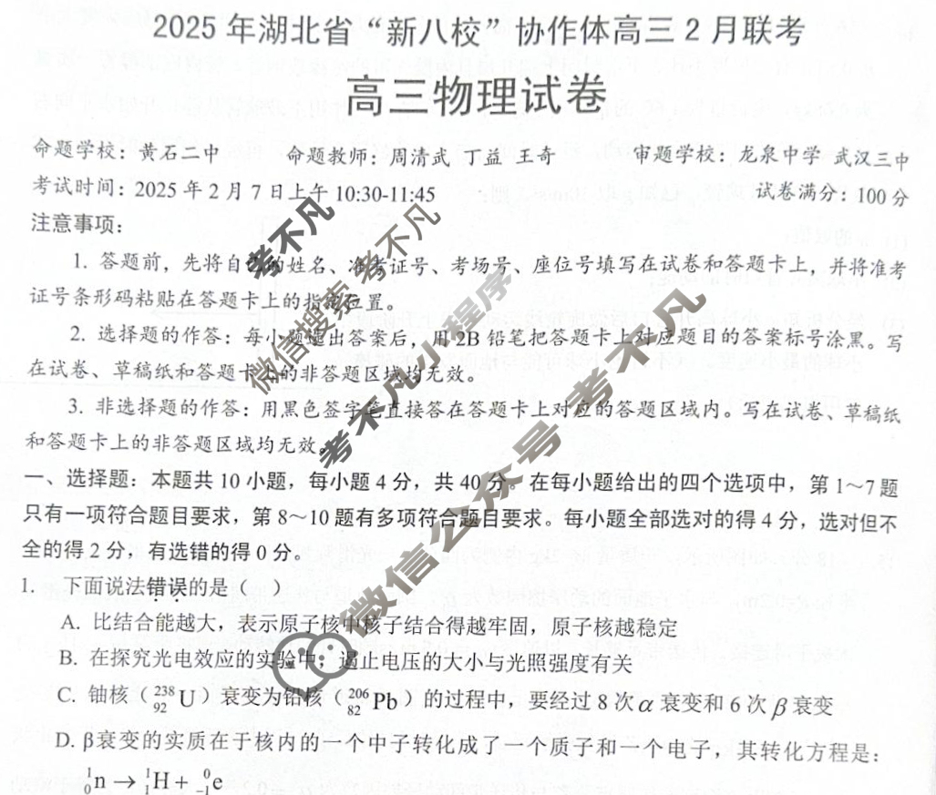 2025年湖北省“新八校”协作体高三2月联考物理试题